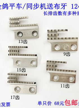 12481 JG B 金鸽平车B型牙齿平车B针板牙齿 三排牙齿单排牙齿