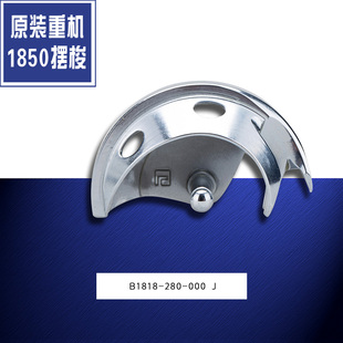 原装 摆梭 280 缝纫机配件 打枣机 000 套结机 B1818 日本