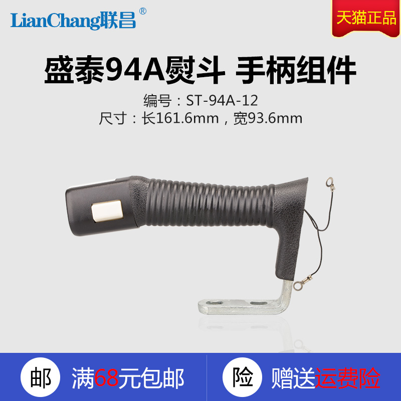 ST-94A吊瓶蒸汽熨斗手柄组件佳盛