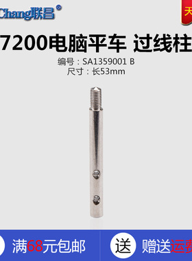 SA1359001兄弟7200电脑平车机头过线柱穿线杆插钉 缝纫机配件新品