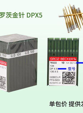 DP*5-D 德国格罗茨 双针锁眼防热镀钛金针 8-21号 缝纫机配件新品