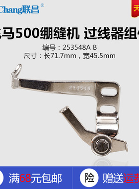 253548A B 飞马 CW500 绷缝机 坎车 过线器组件 缝纫机配件 新品
