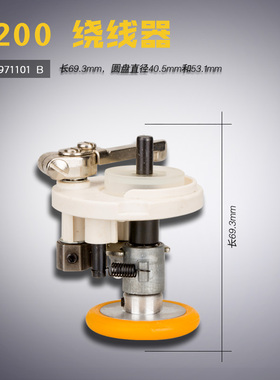SA1971101新款 B 兄弟7200B 电脑车 绕线器组件 缝纫机配件 新品