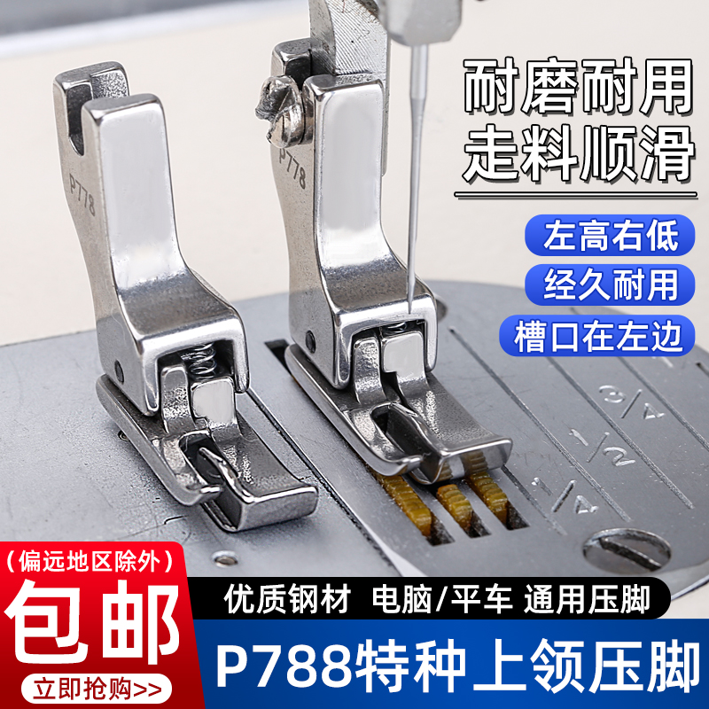 平车P778上领压脚压衬衫领压脚