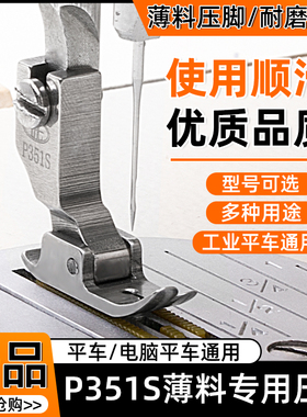平车P351S薄料专用压脚雪纺真丝连衣裙 精品全钢压脚 缝纫机配件