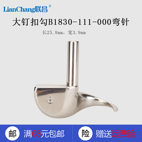 ML-111大钉扣机勾子B1830-111-000 195 弯针