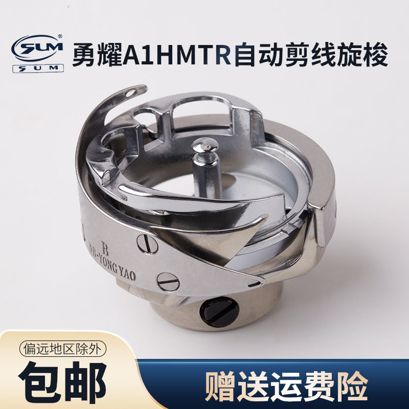 厚料旋梭 自动剪线