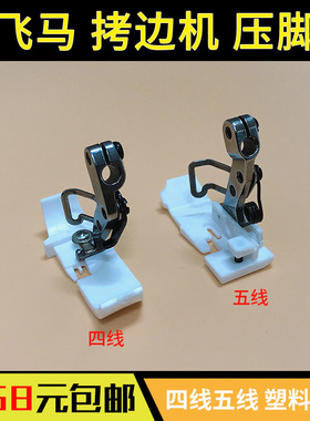 277112 277118 MX3200五线塑料压脚飞马EXM800四线塑料压脚 新品