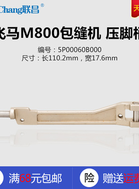 5P00060B000 B 飞马 M800 包缝机拷边机锁边机 压脚柄 缝纫机配件