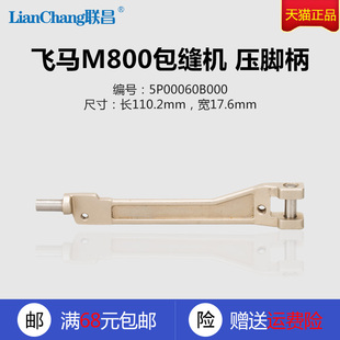 压脚柄 飞马 包缝机拷边机锁边机 缝纫机配件 M800 5P00060B000
