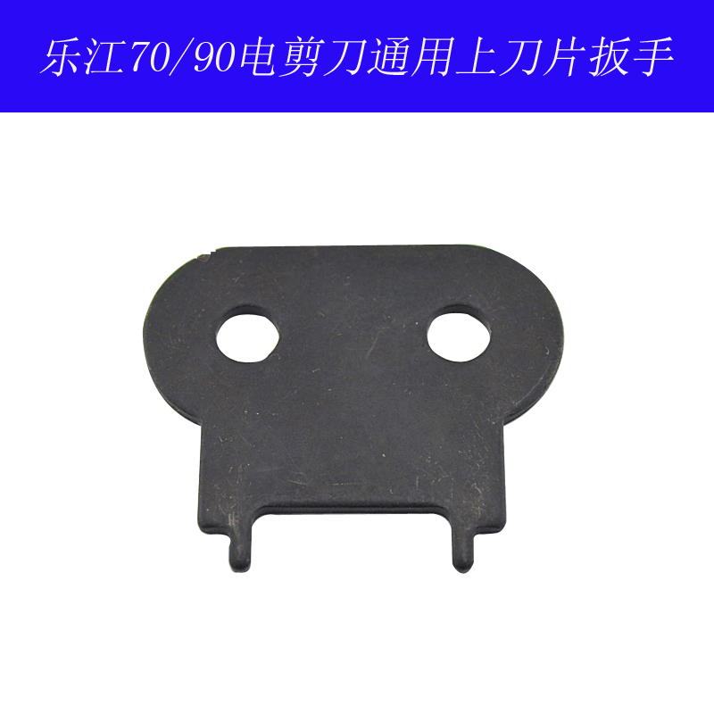 乐江裁剪机乐江剪刀裁剪机扳手