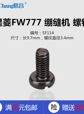 SF114 B 星菱VG888 VG666 FW777 绷缝机 螺钉 缝纫机配件 新品