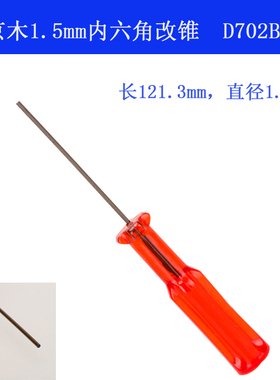D702B 京木 绷缝机三针五线 内六角 1.5mm改锥 上指针螺丝刀 新品