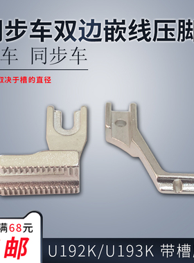 U192K U193K 1/4 1/8 同步车 沙发嵌线压脚厚料双边埋袋 配件新品