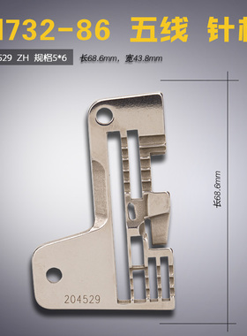 204529 ZH B 飞马 M732-86 包缝机 拷边机 五线 针板 缝纫机配件