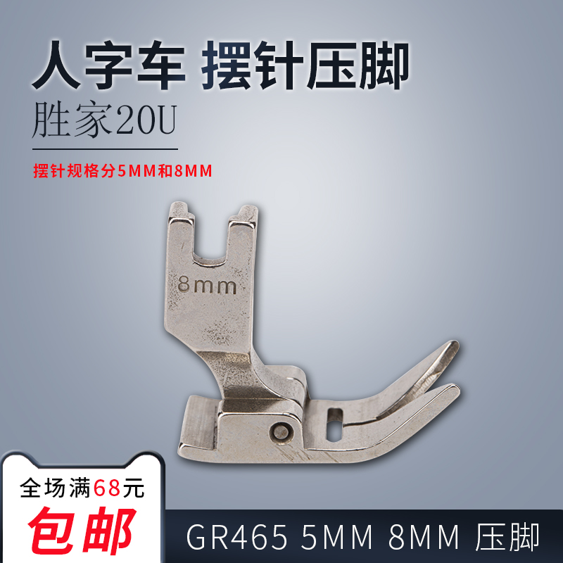 gr465 胜家20u 人字车曲折缝 5mm 8mm 摆针压脚 缝纫机配件 新品
