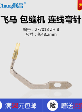 277018 B 飞马MX5200 包缝机 链线 连线弯针 缝纫机配件 新品