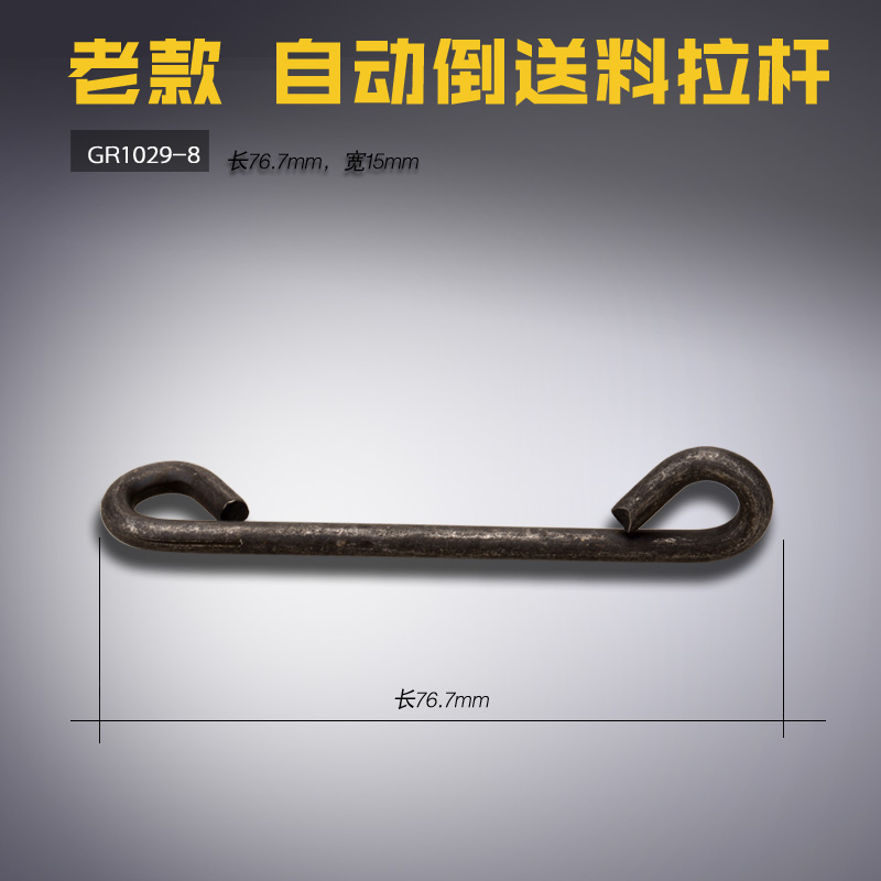 GR1029-8 老款 B 中捷ZJ8500-D3 自动倒送料拉杆 缝纫机配件