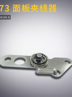 260-01164 B 373 订钮钉扣机 机头面盖 小夹线器 缝纫机配件 新品