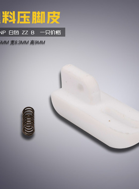 T58NP 白色 ZZ B 平车电脑 智足 塑料压脚皮 底板 缝纫机配件新品