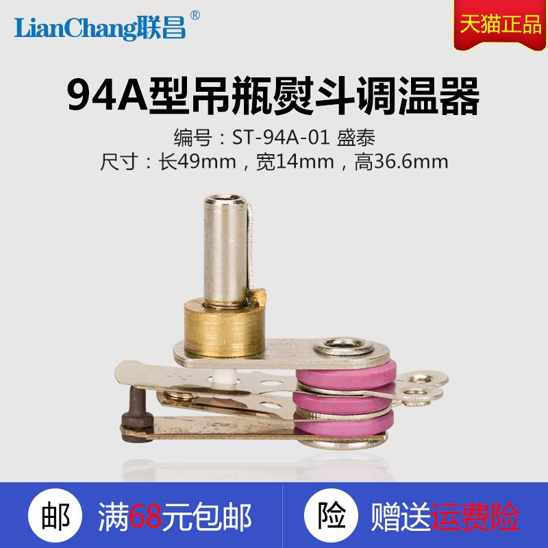 ST-94A吊瓶熨斗调温器温控佳盛