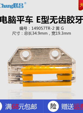 149057TR-2 黄 G 电脑平车 黄色 塑料牙齿 无齿E型胶牙 配件 新品