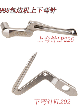 银箭 988 包缝机 锁边机 下弯针 KL202 大弯针 配LP226小弯针钩针