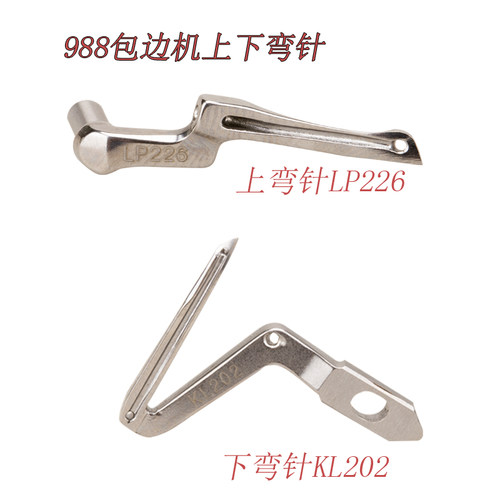 银箭 988 包缝机 锁边机 下弯针 KL202 大弯针 配LP226小弯针钩针