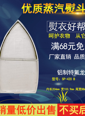 YDX-SP-420 B 蒸汽熨斗鞋 烫靴 防亮光底板  缝纫机配件新品辅料