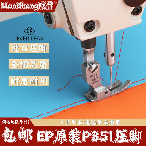 EP原装全钢缝纫机压脚