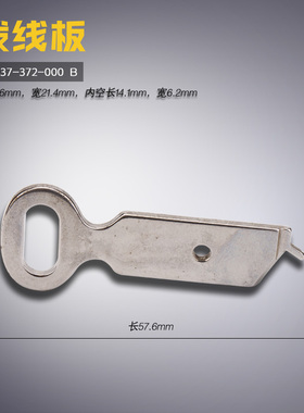 B1237-372-000 B 373 订扣机 拨线板 拨叉 缝纫机配件 新品