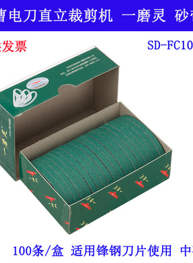 SD-FC1008 福曹电刀直立裁剪机 一磨灵 砂带中号纱条 缝纫机配件