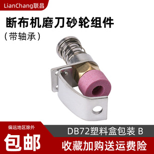 缝纫机配件新品 高速断布机 磨刀砂轮组整套 直线切裁剪 DB72