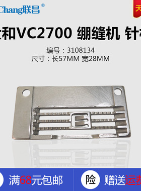 3108134 小孔 大孔 大和 VC2700-356 坎车 绷缝机 针板 配件 新品