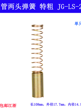 JG-SJ-08 B 全蒸汽熨斗胶管两头弹簧 特粗拉簧108MM 工业配件新品