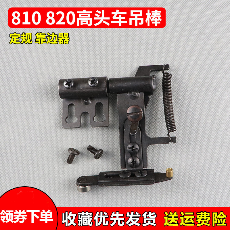 810 820高头车定规吊棒 傍位定规靠边器吊傍定位 缝纫机配件新品图片
