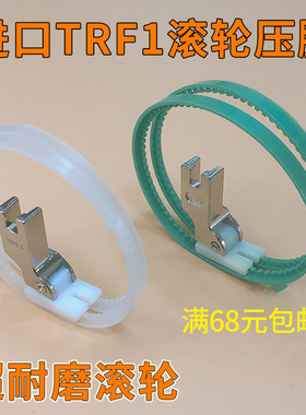 TRF1滚轮压脚 双轮压脚 平车白色塑料滚轮压脚 滚筒压脚 皮革压脚