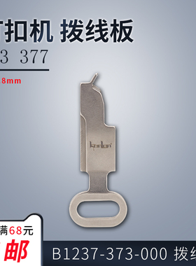 B1237-373-000 KL 快可利 373 377 订扣机 拨线板 缝纫机配件新品