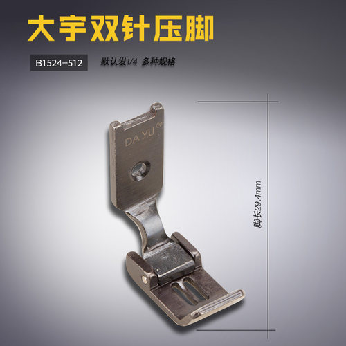 B1524-512 DY 大宇平双针 压脚 双针机压脚 平压脚缝纫机配件新品 - 封面