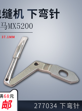 277034 ZH B 飞马MX5200 包缝 锁边机 下弯针 大 新品 缝纫机配件