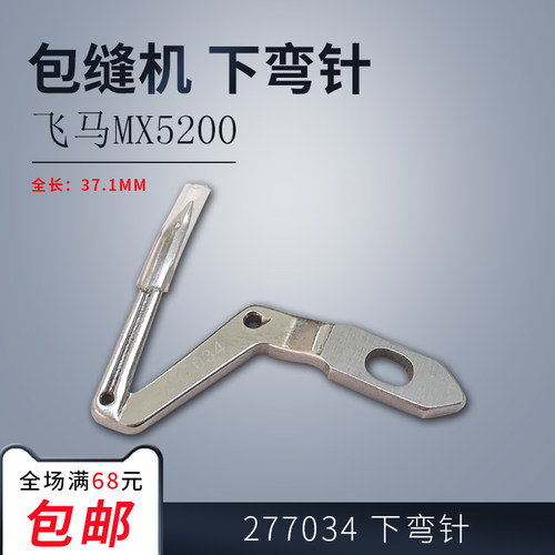 277034 ZH B 飞马MX5200 包缝 锁边机 下弯针 大 新品 缝纫机配件