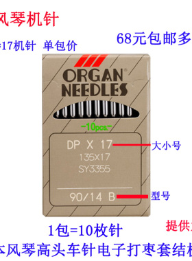 DP*17 日本风琴 DPX17同步车机针 打枣机针高头车电脑花样机 新品