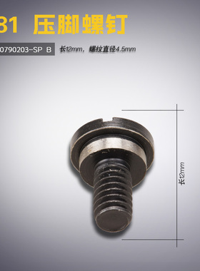 SD-0790203-SP B 1790 781 平头锁眼机 压脚螺钉 缝纫机配件 新品
