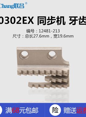 12481-213 GB 0302EX 同步机 同步车 牙齿 送料牙 缝纫机配件新品