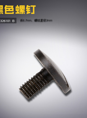 S35326101黑色 B 兄弟 9820 电脑圆头锁眼机 螺钉 缝纫机配件