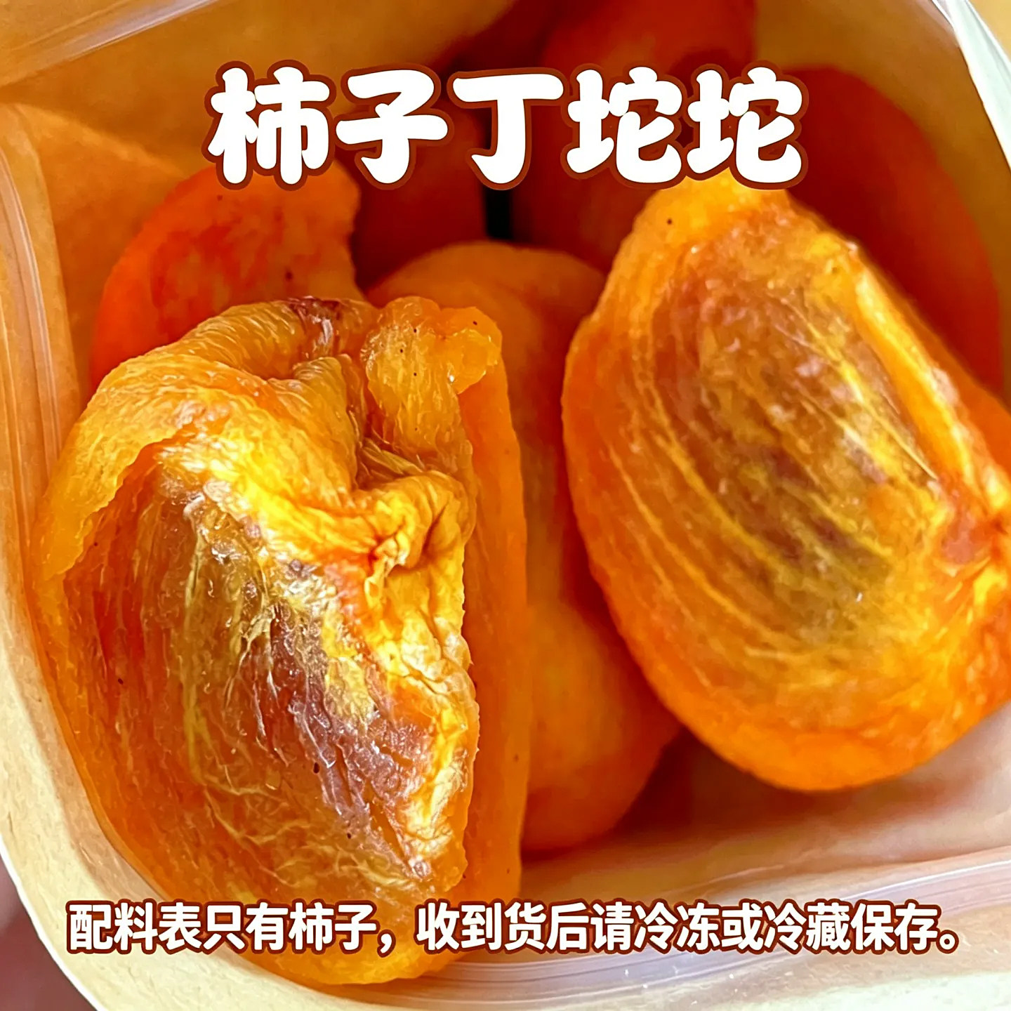 【自然晾晒】柿子丁坨坨广西特产