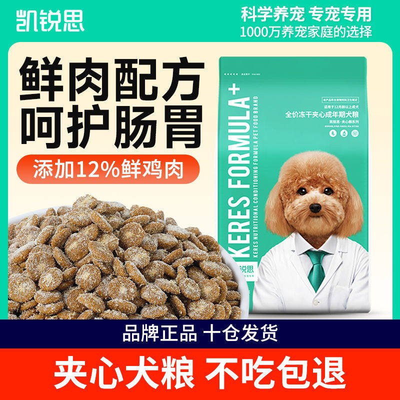 凯锐思狗粮通用型冻干夹心狗粮泰迪比熊柯基金毛犬成犬通用粮3斤