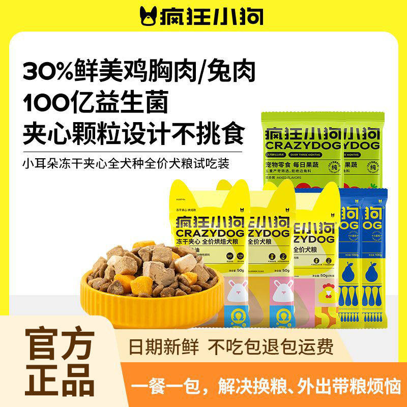 疯狂的小狗狗粮冻干夹心粮小样大礼包小包装小型犬幼犬成犬试吃装