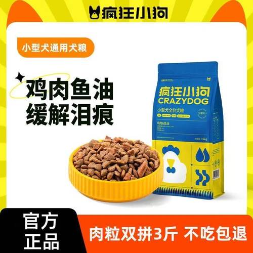 疯狂小狗小蓝包1.5kg3斤泰迪狗粮幼犬比熊柯基柴犬法斗小型犬成犬
