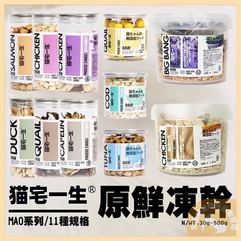 猫宅一生冻干猫零食鸡肉粒猫咪鱼干肉干条鸭鸡胸肉狗狗冻干全家桶,宠物/宠物食品及用品,猫冻干零食,淘宝优惠券,粉丝福利购,淘宝优惠卷